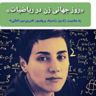 زادروز زنده یاد پرفسور مریم میرزاخانی و روز جهانی زن در ریاضیات