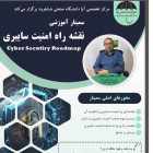  برگزاری سمینار تخصصی با عنوان «نقشه راه در صنعت امنیت سایبری» توسط مرکز تخصصی آپای دانشگاه صنعتی شاهرود