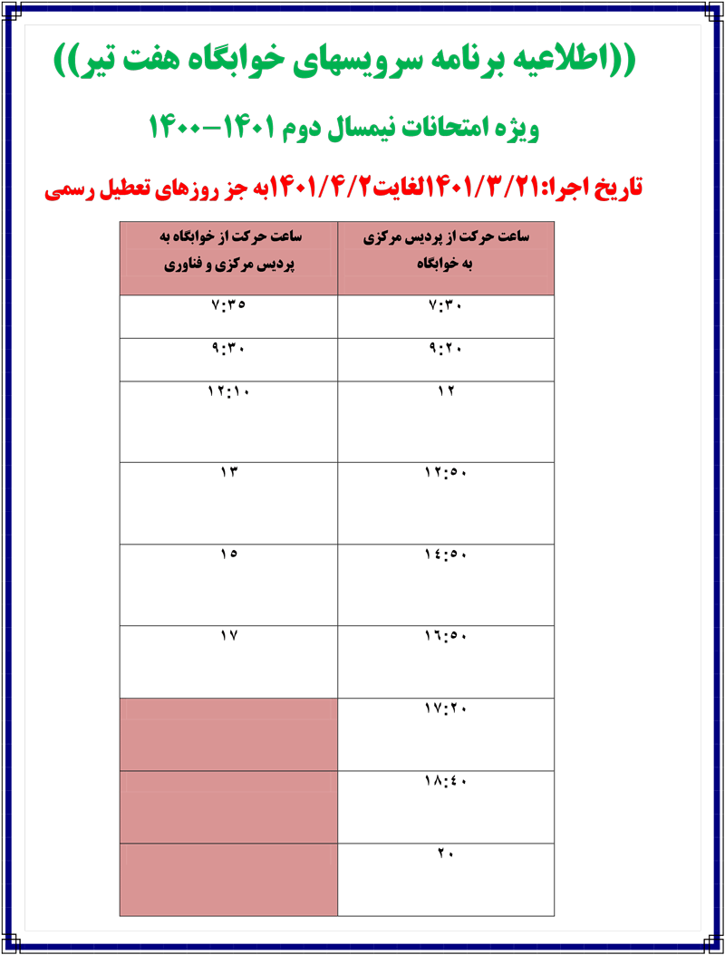 اطلاعیه-برنامه-سرویسهای-دانشجویی-ویژه-امتحانات-1401-1