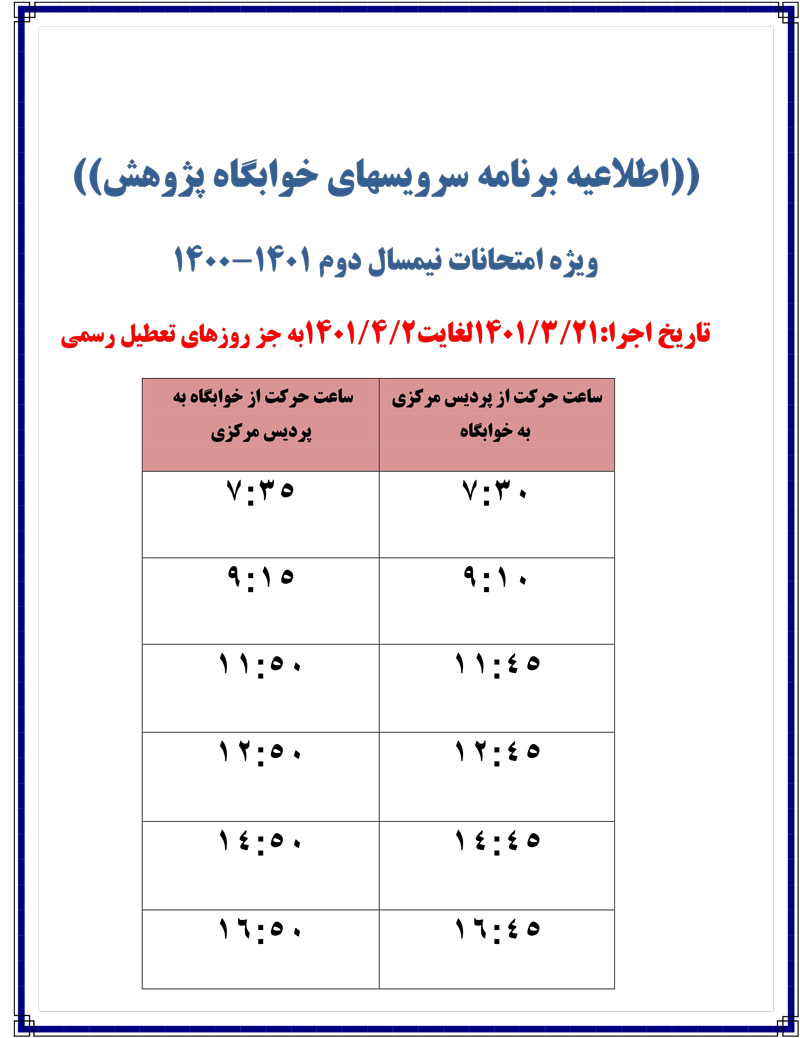 اطلاعیه-برنامه-سرویسهای-دانشجویی-ویژه-امتحانات-1401-2