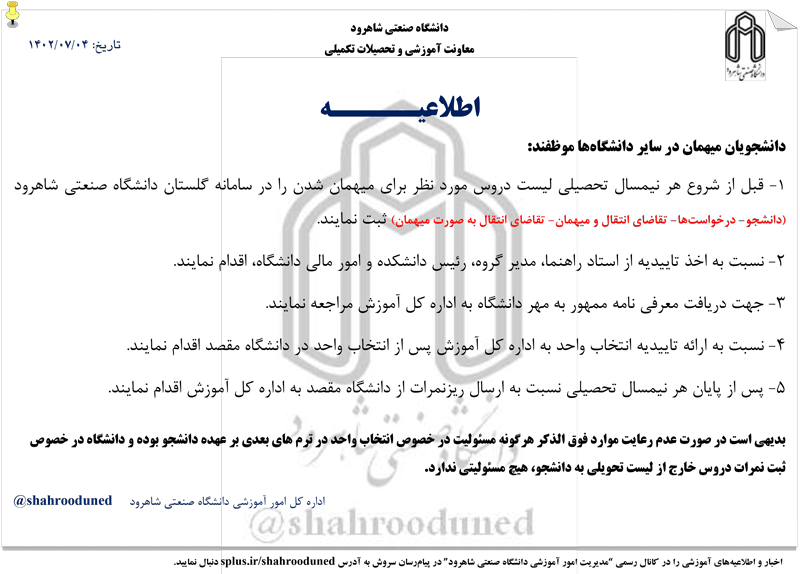 دانشجویان-میهمان-در-سایر-دانشگاه¬ها-