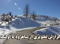 گزارش تصویری  از شاهرود تا جنگل اولنگ