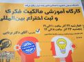گزارش تصویری | کارگاه آموزشی مالکیت فکری و ثبت بین المللی اختراع 