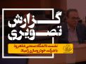 گزارش تصویری نشست دانشگاه صنعتی شاهرود با شرکت خودروسازی زامیاد 