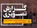 گزارش تصویری آزمون وكالت قوه قضائيه و كارداني به كارشناسي ناپيوسته و دانشگاه هاي فني و حرفه اي