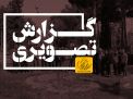 گزارش تصویری مراسم روز درختکاری