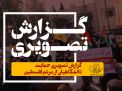 گزارش تصویری حمایت دانشگاهیان از مردم فلسطین