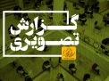 گزارش تصویری آزمون ارشد و دکتری