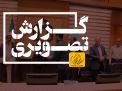 گزارش تصویری مراسم حمایت از جوانی جمعیت و صیانت از تحکیم خانواده