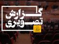 گزارش تصویری مراسم تقدیر از دانشجویان ممتاز
