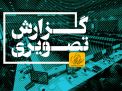 گزارش تصویری گرامیداشت میلاد حضرت زهرا(س) و بزرگداشت مقام زن