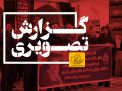 گزارش تصویری تجمع دانشگاهیان در محکومیت اهانت به ساحت مقام معظم رهبری