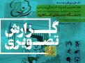 گزارش تصویری بازی های روز اول(هفدهمین المپیاد دانشجویی پسران)