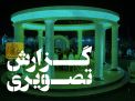 گزارش تصویری ضیافت شام در عمارت جهان نما 