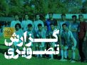گزارش تصویری بازی های روز سوم(بخش دوم)