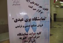 نمایشگاه بوی عیدی از دریچه دوربین
