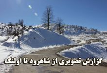 گزارش تصویری  از شاهرود تا جنگل اولنگ
