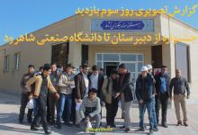 گزارش تصویری روز سوم | جشنواره از دبیرستان تا دانشگاه صنعتی شاهرود 