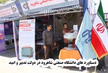 دانشگاه صنعتی شاهرود در نمایشگاه هفته دولت با عنوان دستاوردهای دولت تدبیر و امیدکه در فرمانداری این شهرستان برپا شده حضور فعال دارد