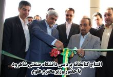 گزارش تصویری افتتاح کتابخانه پردیس دانشگاه صنعتی شاهرود با حضور وزیر محترم علوم 