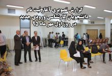 گزارش تصویری آغاز ثبت نام دانشجویان کارشناسی ورودی جدید  در روز اول مهر ماه 95  