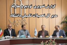 گزارش تصویری  تودیع و معارفه  مدیر کل تحصیلات تکمیلی دانشگاه 