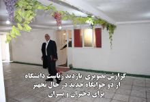 گزارش تصویری  بازدید ریاست دانشگاه  از دو خوابگاه جدید در حال تجهیز   برای دختران و پسران 