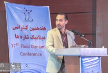 هفدهمین کنفرانس دینامیک شاره ها در دانشگاه صنعتی شاهرود 