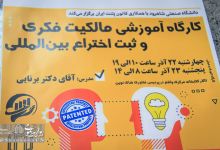 گزارش تصویری | کارگاه آموزشی مالکیت فکری و ثبت بین المللی اختراع 