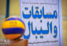 گزارش تصویری | اختتامیه مسابقات قهرمانی والیبال دانشجویان دختر دانشگاه ها و موسسات آموزش عالی منطقه۹ کشور