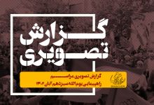 گزارش تصویری مراسم سیزدهم آبان