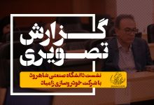 گزارش تصویری نشست دانشگاه صنعتی شاهرود با شرکت خودروسازی زامیاد 