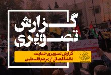 گزارش تصویری حمایت دانشگاهیان از مردم فلسطین