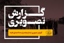 گزارش تصویری دیدار هیات رئیسه با اعضای نقلیه