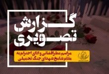 گزارش تصویری مراسم عطرافشانی و ادای احترام به مقام شامخ شهدای هشت سال دفاع مقدس