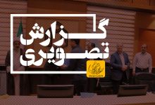 گزارش تصویری مراسم حمایت از جوانی جمعیت و صیانت از تحکیم خانواده