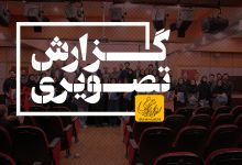 گزارش تصویری مراسم تقدیر از دانشجویان ممتاز