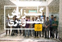 گزارش تصویری  بازدی دانش آموزان دبیرستان تبیان