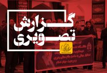 گزارش تصویری تجمع دانشگاهیان در محکومیت اهانت به ساحت مقام معظم رهبری