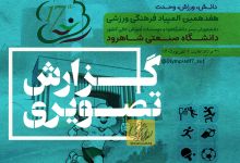 گزارش تصویری بازی های روز دوم(هفدهمین المپیاد دانشجویی پسران) بخش اول