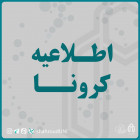 اطلاعیه حضور کارکنان دانشگاه در شرایط کرونا  تا تاریخ 1400/2/2 