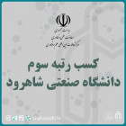 کسب رتبه سوم دانشگاه صنعتی شاهرود از سوی معاونت علمي و فناوري رياست جمهوري