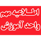 اطلاعیه آموزشی (132): حضور تمام وقت کادر آموزشی دانشگاه به منظور پاسخگويي به دانشجويان