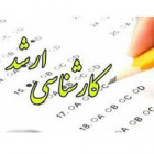 اطلاعیه آموزشی: اطلاعیه شماره 4 ارشد 1400(معرفی شدگان درقالب اشتباه انتخاب رشته)