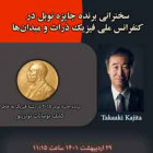 سخنرانی برنده جايزه نوبل Takaaki kajita