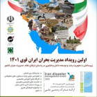 برگزاری اولين رويداد مديريت بحران ايران قوی 1401 ازتاريخ 3 الی 5 دی ماه سالجاری