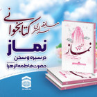 برگزاری مسابقه سراسری كتاب خوانی نماز  با عنوان نماز در سيره و سخن حضرت فاطمه ( س ) 