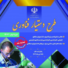  تمدید فراخوان دوره دوم طرح دستیار فناوری تا 15 تیرماه 1402