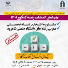 برگزاری همایش انتخاب رشته کنکور سراسری 1402 