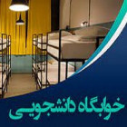 ثبت درخواست خوابگاه - ارشد و دکترا ورودی 1402